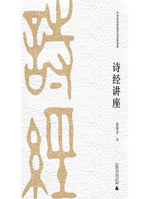 cover image of 诗经讲座